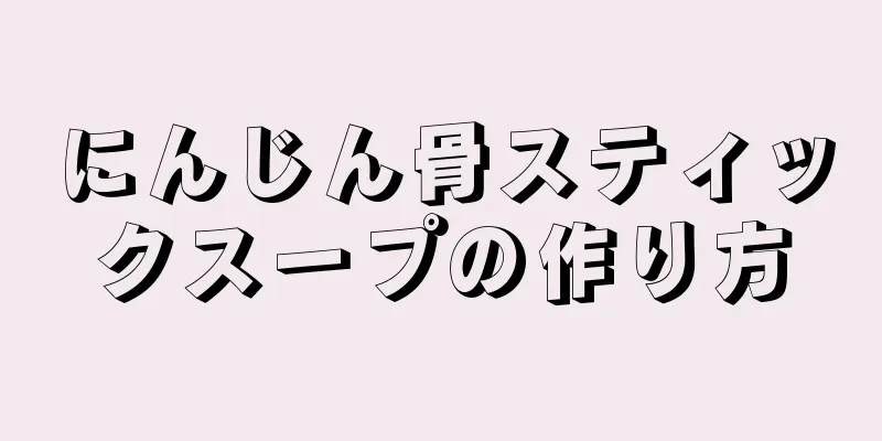 にんじん骨スティックスープの作り方