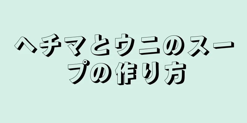 ヘチマとウニのスープの作り方