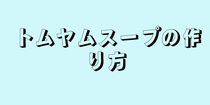 トムヤムスープの作り方