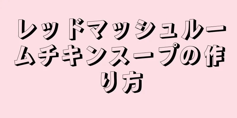 レッドマッシュルームチキンスープの作り方