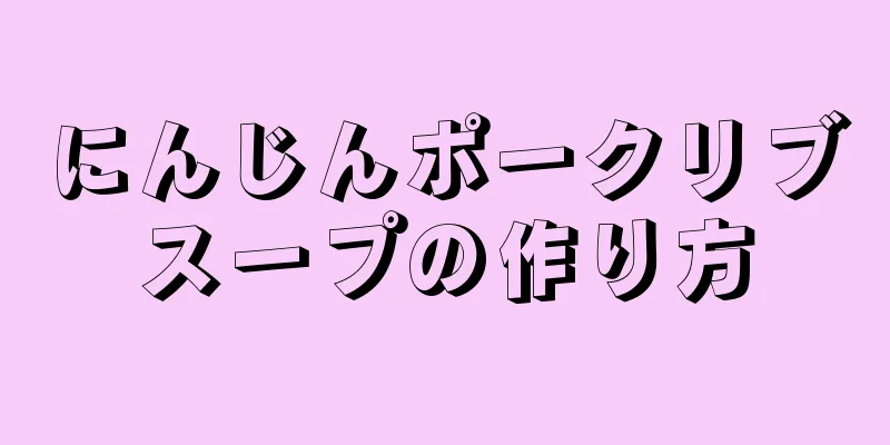 にんじんポークリブスープの作り方