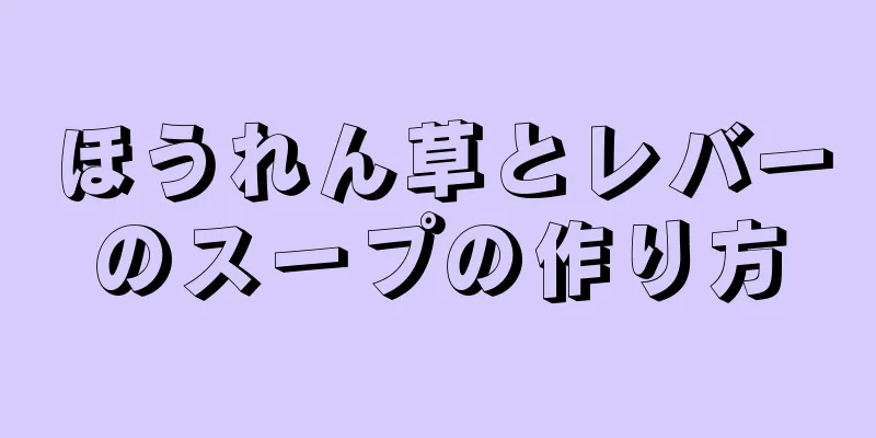 ほうれん草とレバーのスープの作り方