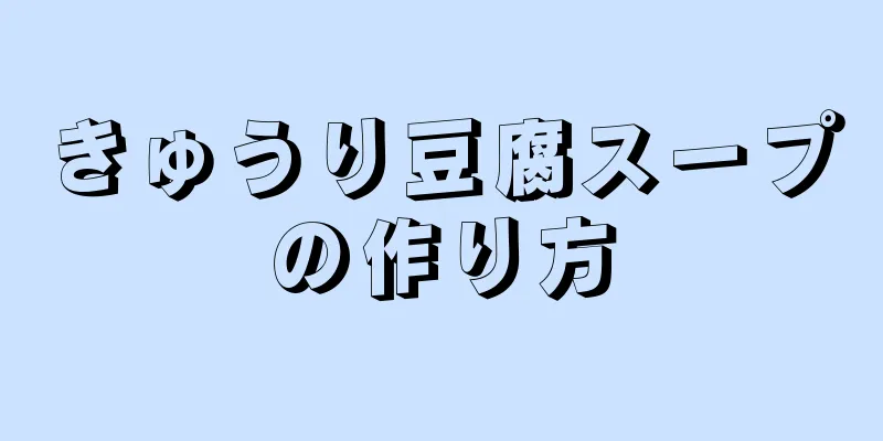 きゅうり豆腐スープの作り方