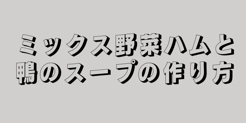 ミックス野菜ハムと鴨のスープの作り方