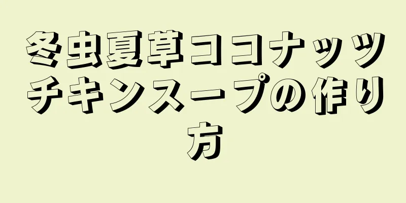 冬虫夏草ココナッツチキンスープの作り方