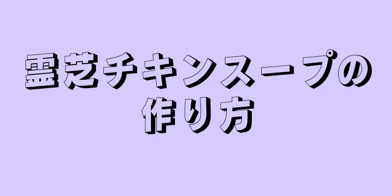 霊芝チキンスープの作り方