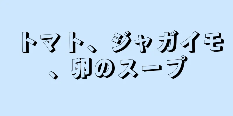 トマト、ジャガイモ、卵のスープ