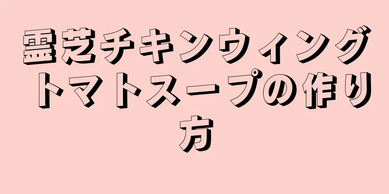 霊芝チキンウィングトマトスープの作り方