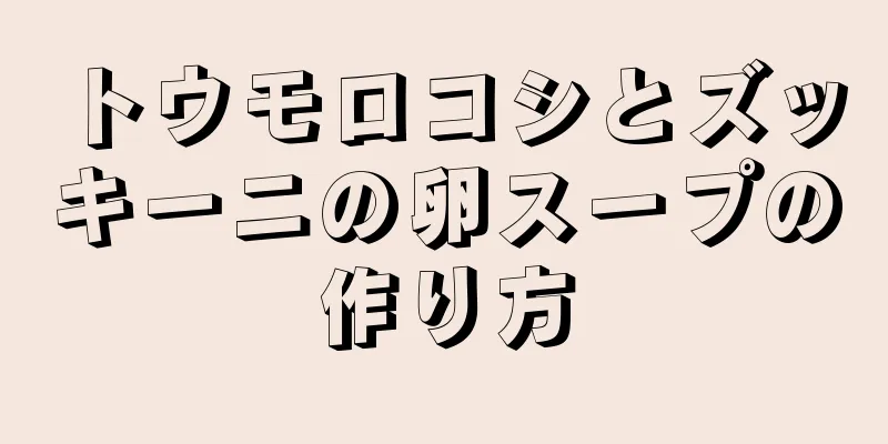 トウモロコシとズッキーニの卵スープの作り方