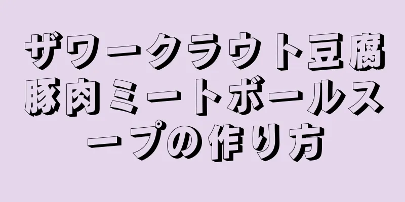 ザワークラウト豆腐豚肉ミートボールスープの作り方