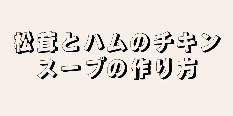 松茸とハムのチキンスープの作り方