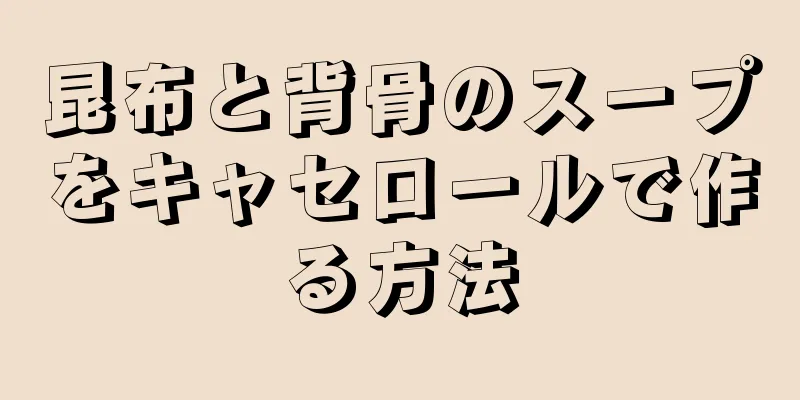 昆布と背骨のスープをキャセロールで作る方法