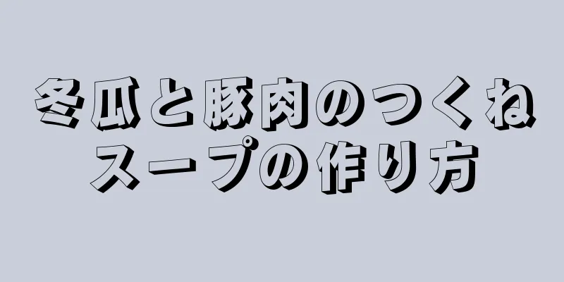 冬瓜と豚肉のつくねスープの作り方