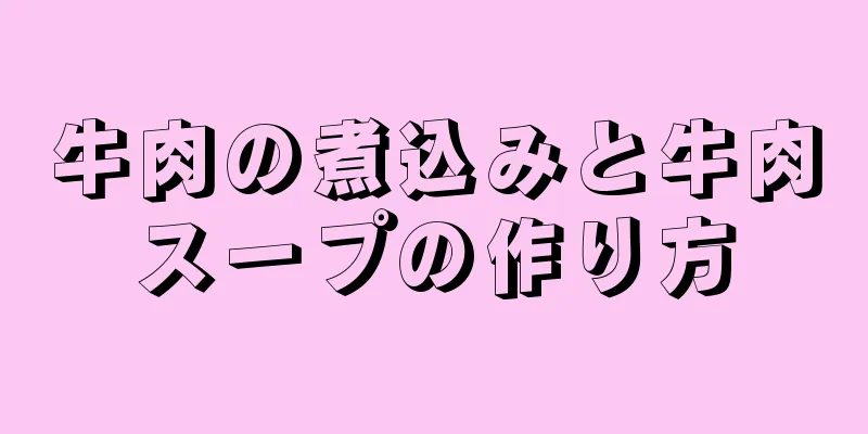 牛肉の煮込みと牛肉スープの作り方