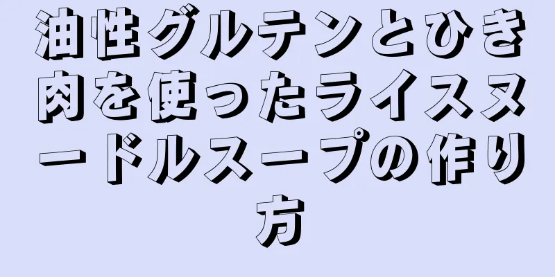 油性グルテンとひき肉を使ったライスヌードルスープの作り方