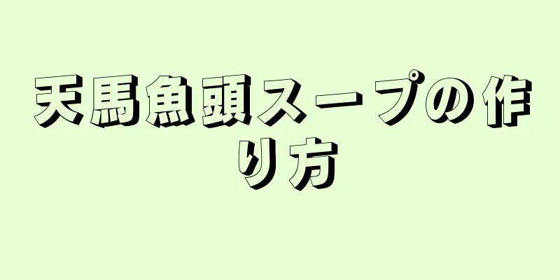 天馬魚頭スープの作り方