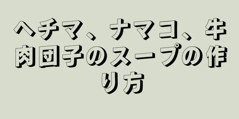 ヘチマ、ナマコ、牛肉団子のスープの作り方