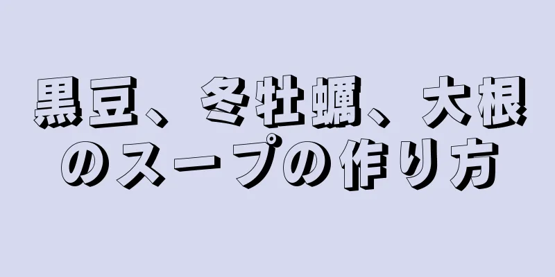 黒豆、冬牡蠣、大根のスープの作り方