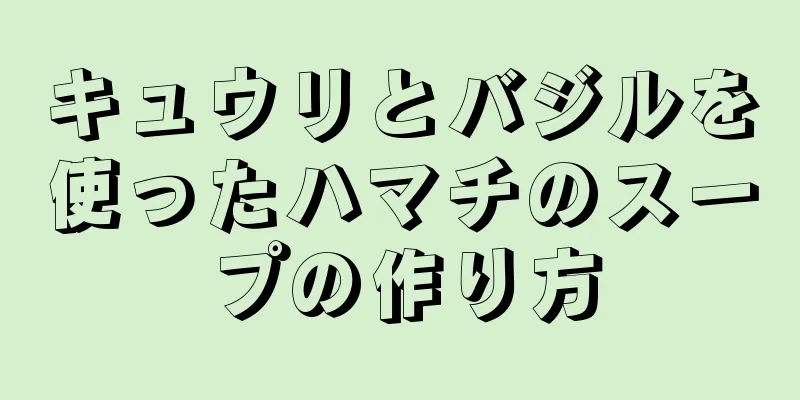 キュウリとバジルを使ったハマチのスープの作り方