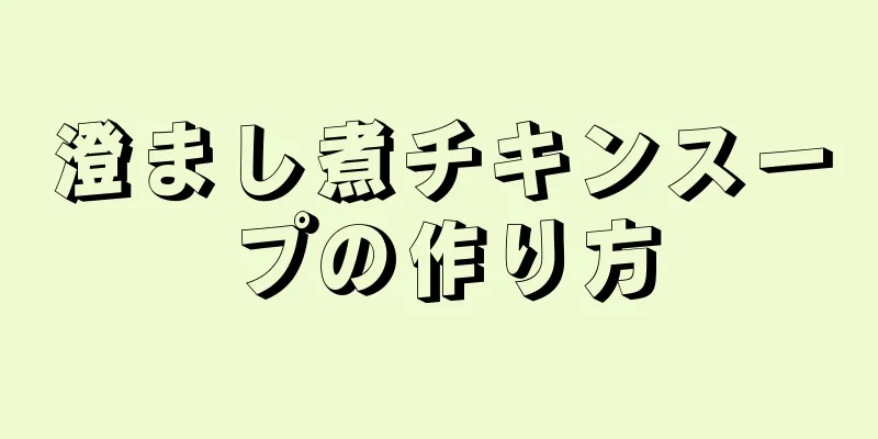 澄まし煮チキンスープの作り方