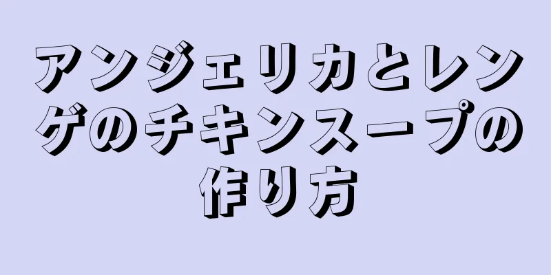 アンジェリカとレンゲのチキンスープの作り方