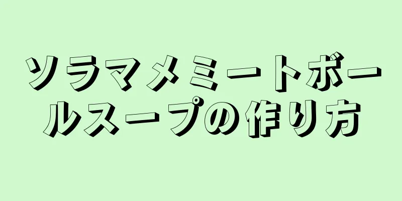 ソラマメミートボールスープの作り方