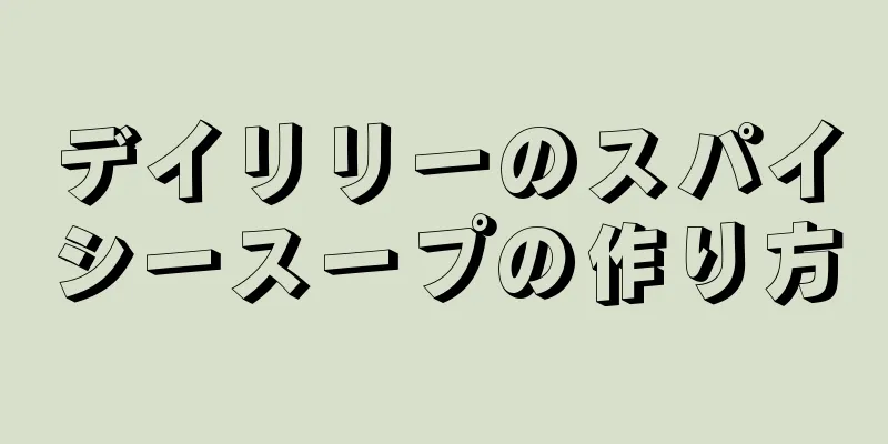 デイリリーのスパイシースープの作り方