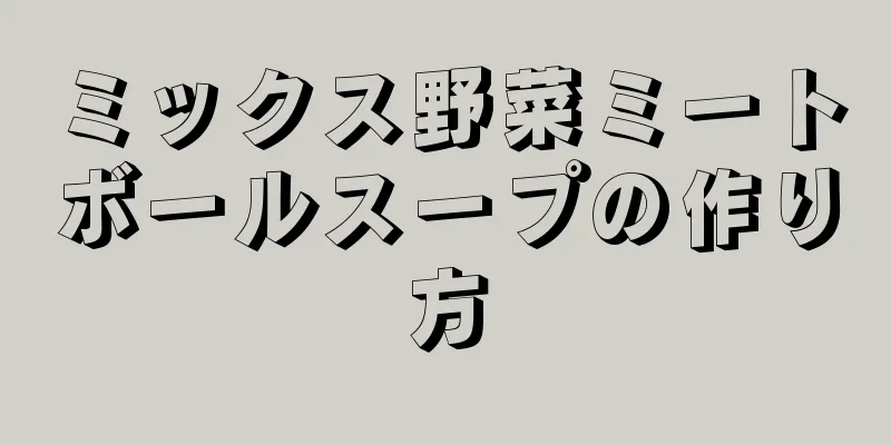 ミックス野菜ミートボールスープの作り方