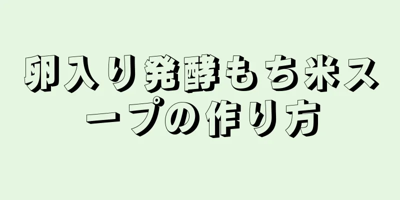 卵入り発酵もち米スープの作り方