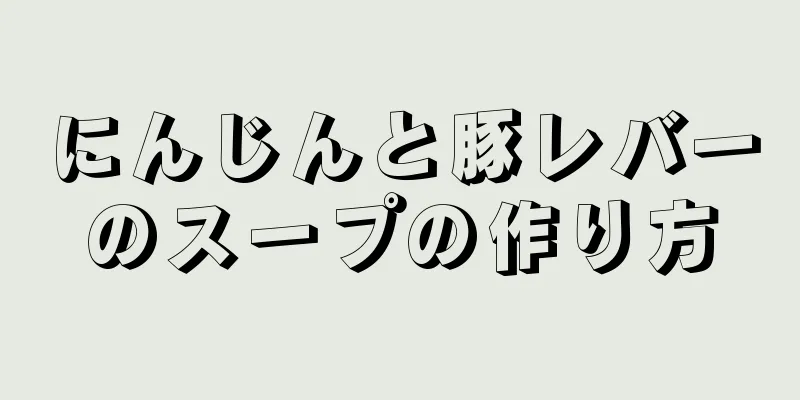 にんじんと豚レバーのスープの作り方