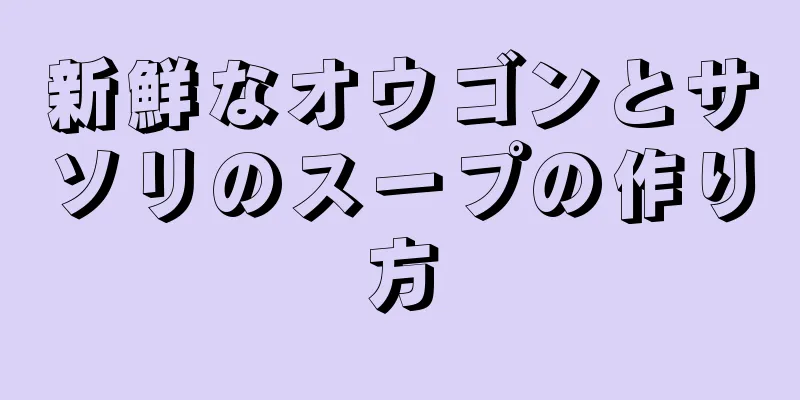 新鮮なオウゴンとサソリのスープの作り方