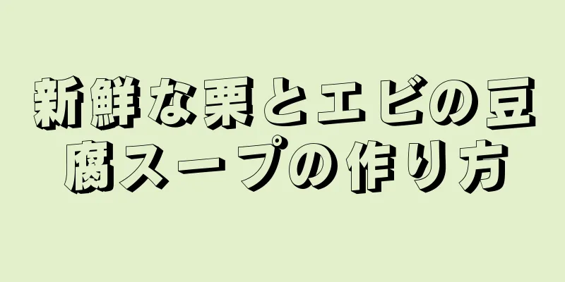 新鮮な栗とエビの豆腐スープの作り方