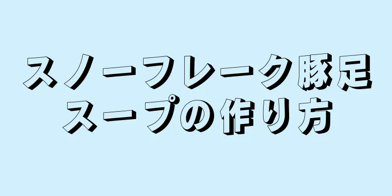 スノーフレーク豚足スープの作り方