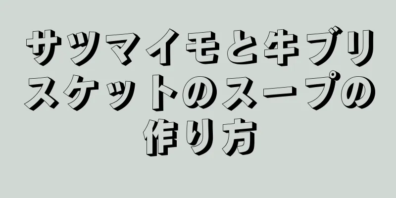 サツマイモと牛ブリスケットのスープの作り方