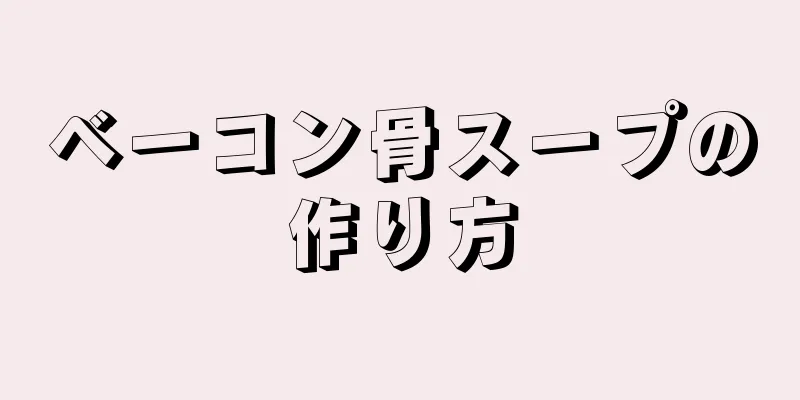 ベーコン骨スープの作り方