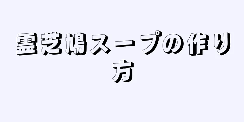 霊芝鳩スープの作り方