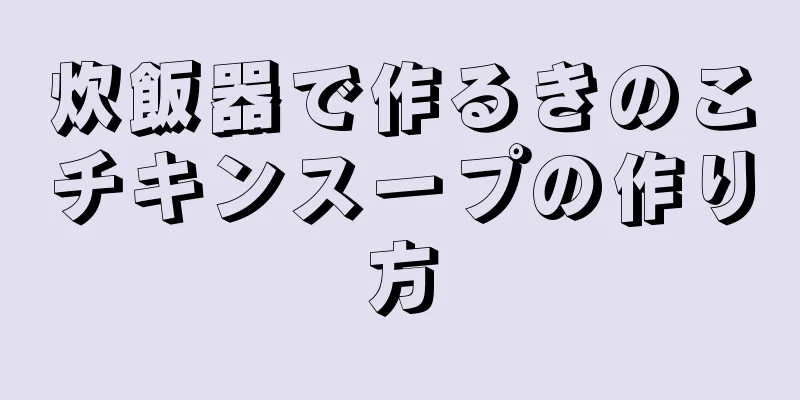 炊飯器で作るきのこチキンスープの作り方