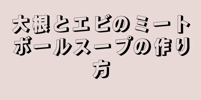 大根とエビのミートボールスープの作り方