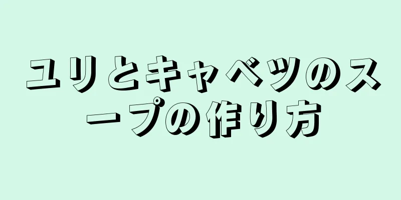 ユリとキャベツのスープの作り方