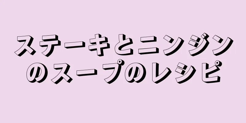 ステーキとニンジンのスープのレシピ