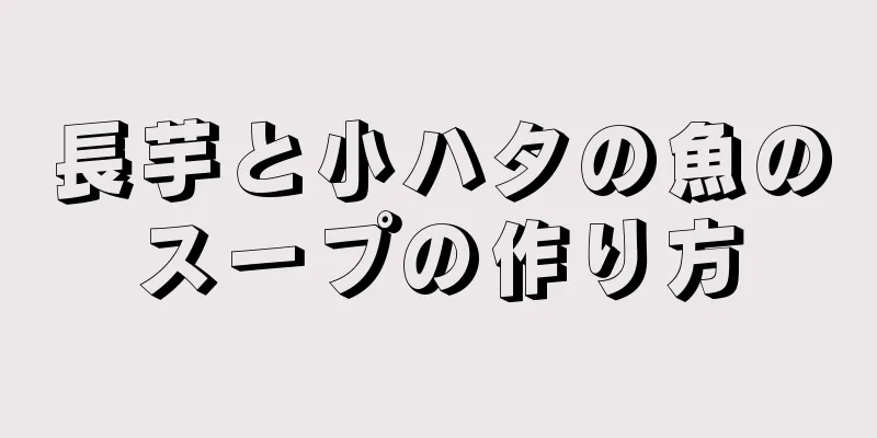 長芋と小ハタの魚のスープの作り方