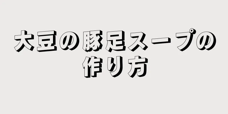 大豆の豚足スープの作り方