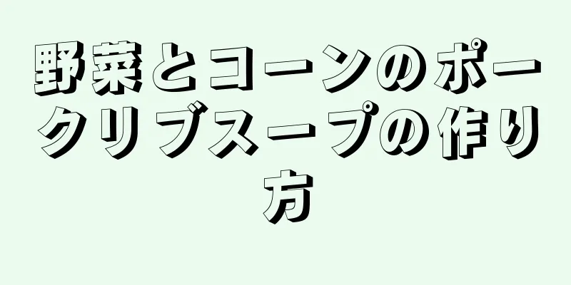 野菜とコーンのポークリブスープの作り方