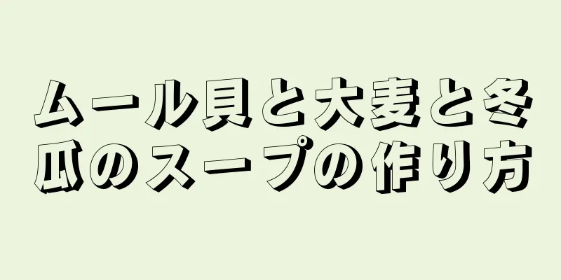 ムール貝と大麦と冬瓜のスープの作り方