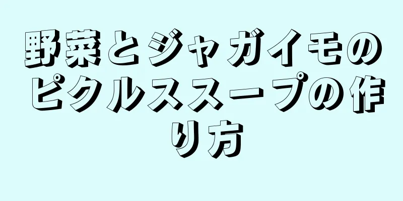 野菜とジャガイモのピクルススープの作り方