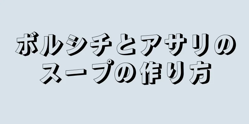 ボルシチとアサリのスープの作り方