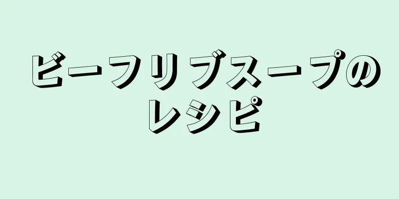 ビーフリブスープのレシピ