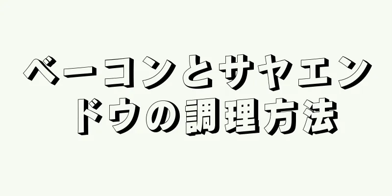 ベーコンとサヤエンドウの調理方法