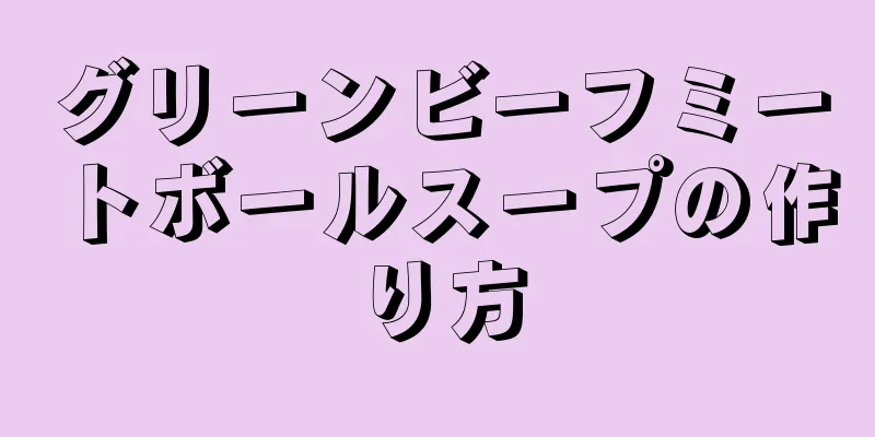 グリーンビーフミートボールスープの作り方