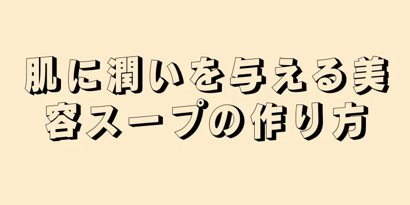 肌に潤いを与える美容スープの作り方